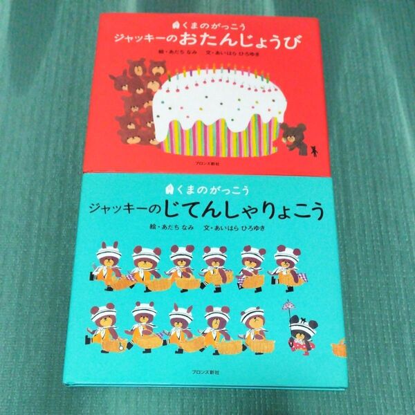 2冊セット) ジャッキーのおたんじょうび + ジャッキーのじてんしゃりょこう