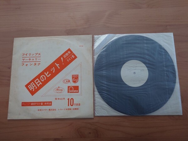★フィリップス・グループ・ヒット集★試聴用テスト盤★非売品★LP★ジャケット汚れ★中古★SAMPLE★PROMO☆昭和40年10月★HONDELLS