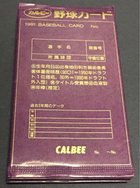 1991年 カルビー プロ野球カード 未開封 12枚セット ⑥ ☆平成☆ ☆90年代☆ ☆駄菓子屋☆ ☆プロ野球チップス☆