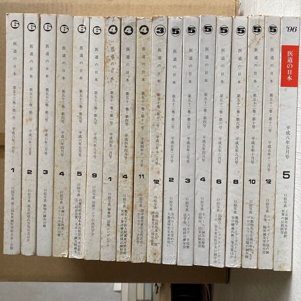 18冊セット 医道の日本 1991 - 1996 医道の日本社