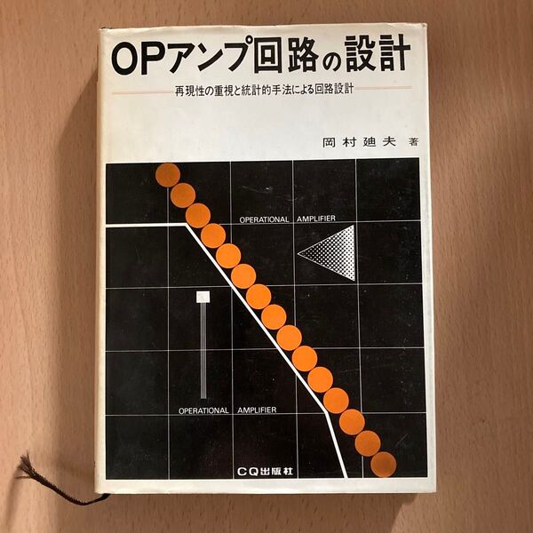 OPアンプ回路の設計再現性の重視と統計的手法による回路設計岡村廸夫