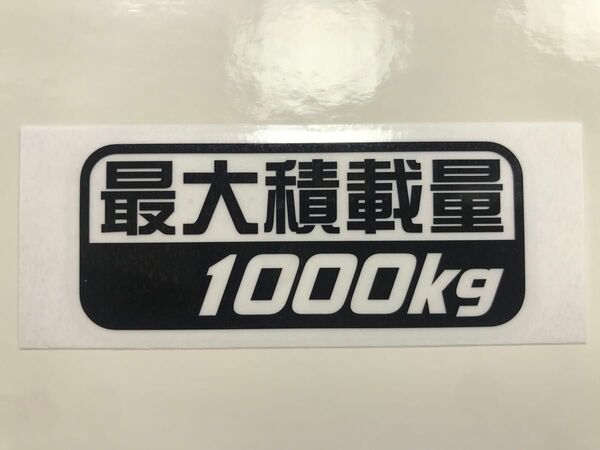最大積載量1000kg黒色カッティングステッカー(E)