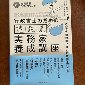 行政書士のための建設業実務家養成講座 この本で建設業に強い行政書士になる。 (実務直結シリーズ Vol.2) 菊池浩一/著 竹内豊