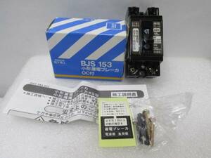 新品 ナショナル BJS153 2P2E 100V 15A　安全ブレーカー