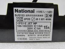 新品 ナショナル BJS153 2P2E 100V 15A　安全ブレーカー_画像2