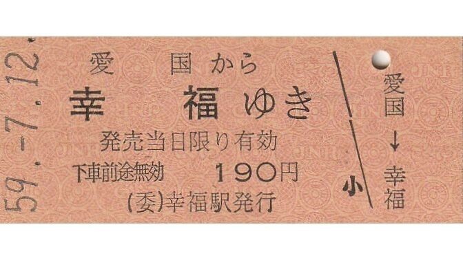 Yahoo!オークション -「愛国から幸福ゆき切符」の落札相場・落札価格 Yahoo!オークション -「愛国から幸福ゆき切符」の落札相場・落札価格