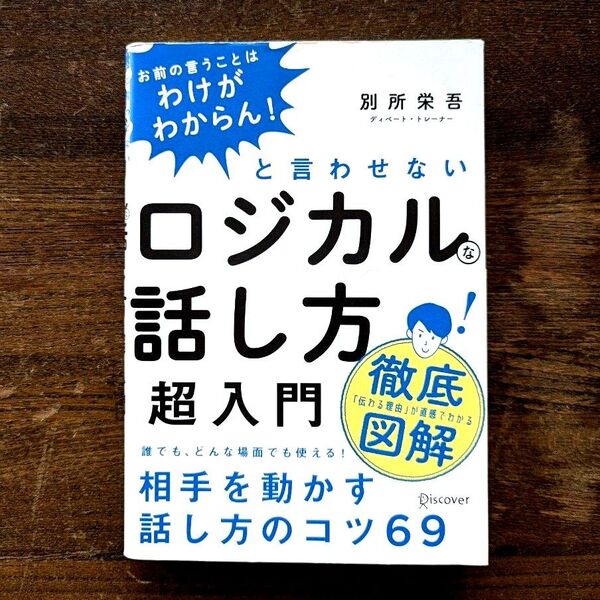 ロジカルな話し方超入門 著者別所栄吾