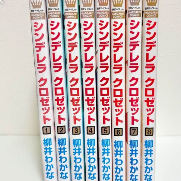 シンデレラ クロゼット 1〜8巻 全巻セット 柳井わかな
