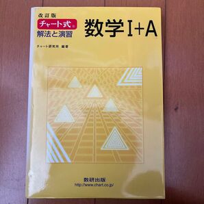 チャート式数学I+A 改訂版
