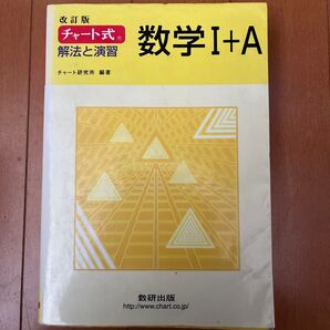 チャート式数学I+A 改訂版