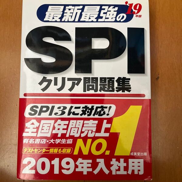 最新最強のSPIクリア問題集 2019年入社用