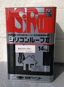 1液シリコン 屋根用塗料「ニッペシリコンルーフⅡ セルリアンブルー 14㎏」日本ペイント