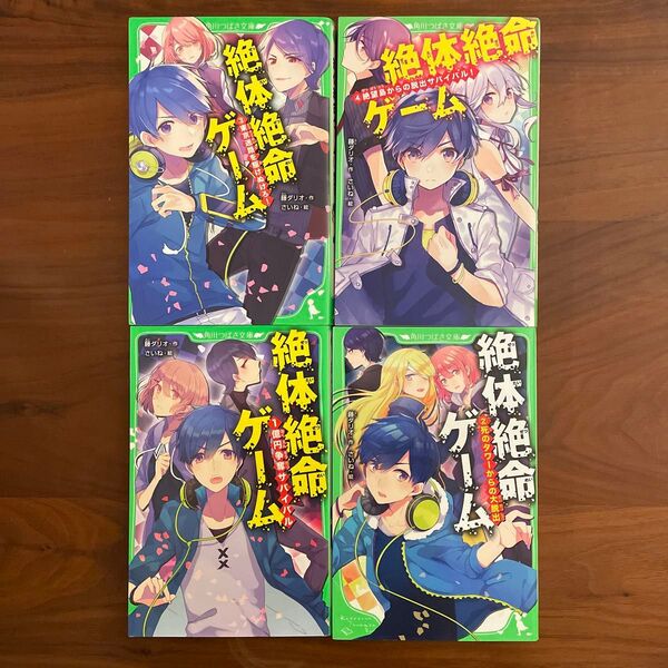 絶体絶命ゲーム 1、2、3、4 角川つばさ文庫