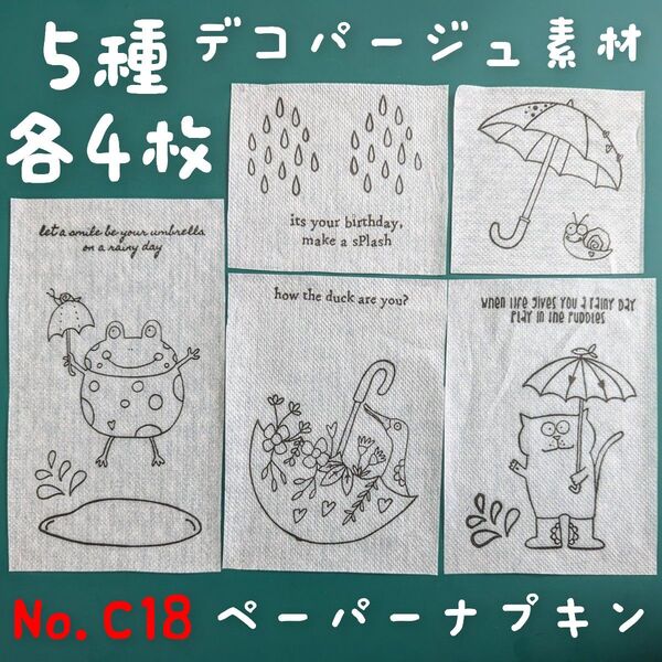 No.C18 カエル 猫 アヒル ペーパーナプキン デコパージュ リメ缶 素材