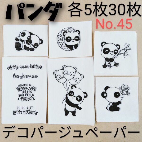 No.45 パンダ ペーパーナプキン デコパージュ リメ缶 リメ鉢 素材