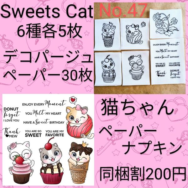 No.47 カップケーキ 猫 ペーパーナプキン デコパージュ ハンドメイド 素材 リメイク缶