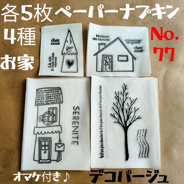 No.77 お家 ペーパーナプキン デコパージュ ハンドメイド リメイク缶 素材