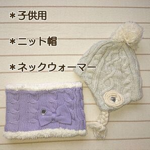 【まとめ売り】ニット帽(薄いグレー)&ネックウォーマー(紫)