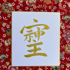 そしじ 大きさは通常の色紙サイズの約4分の1
