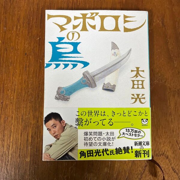 マボロシの鳥 (新潮文庫 お-75-2) 太田光/著