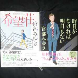 希望荘 昨日がなければ明日もない 宮部みゆき著 単行本2冊