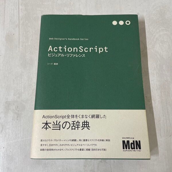 ActionScriptビジュアル・リファレンス (Web designer’s handbook series) シーズ/編著