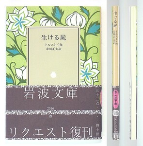 ◆岩波文庫◆『生ける屍』◆トルストイ◆米川正夫 [訳]◆新品同様◆