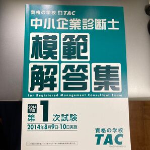 中小企業診断士 模範解答集 2014年度 第1次試験 TAC