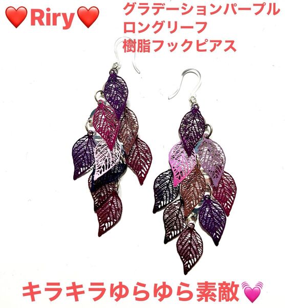 グラデーションパープルロングリーフ 樹脂フックピアス リーフピアスアレルギー対応ピアス