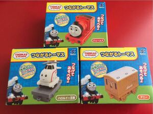 【新品・未開封品】機関車トーマス つながるトーマス ジェームス アニー ハロルド 3個セット TOMAS&FRIENDS