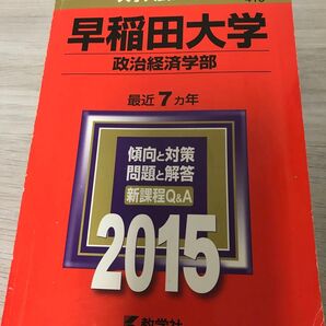 値下げ 早稲田大学 (政治経済学部) (2015年版) 大学入試シリーズ415/教学社編集部 (編者)