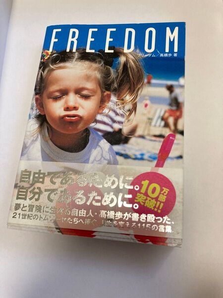 フリーダム 高橋歩 著