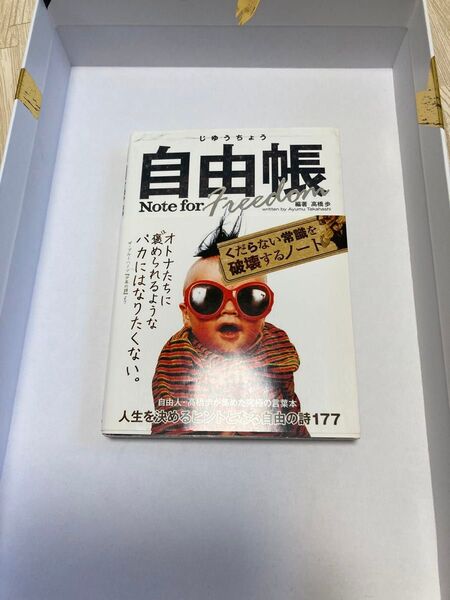 自由帳 高橋歩 編著