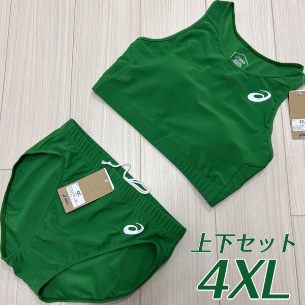 アシックス 女子陸上ユニフォーム上下セット 4XLサイズ アマゾングリーン単色 新品