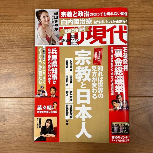 週刊現代 宗教と日本人 2024 秋 合併号 兵庫県知事問題