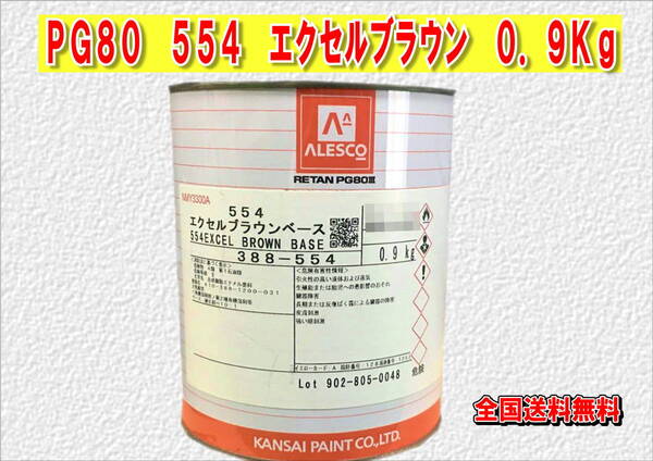 (在庫あり)関西ペイント レタンPG80 554 エクセルブラウン 0.9kg 塗装 鈑金 補修 送料無料