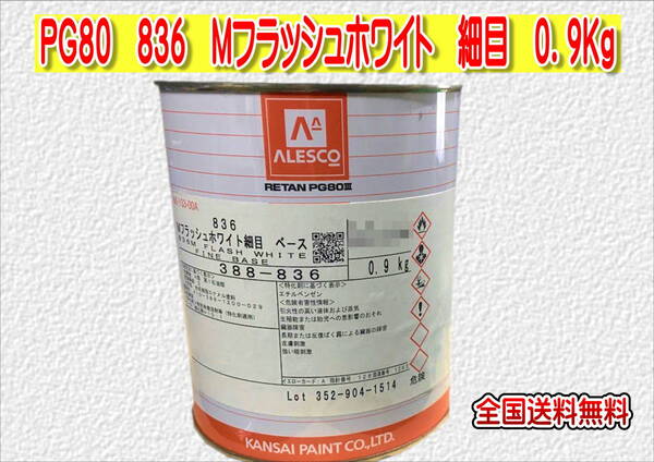 (在庫あり)関西ペイント レタンPG80 836 Mフラッシュホワイト 細目 0.9kg 塗装 鈑金 補修 送料無料