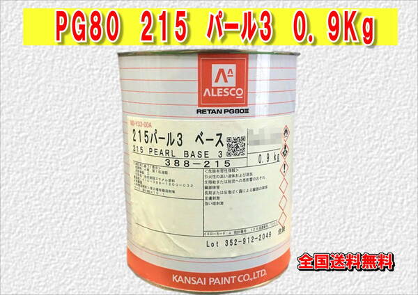 (在庫あり)関西ペイント レタンPG80 215 パール3 0.9kg 塗装 鈑金 補修 送料無料