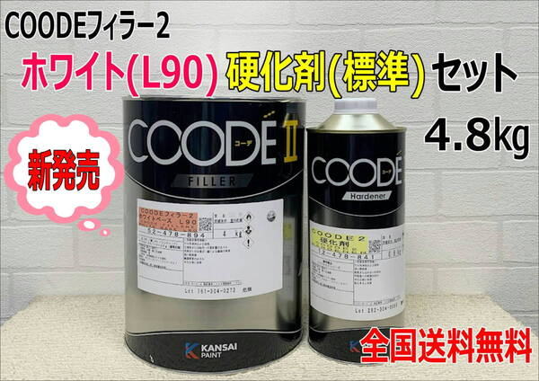 (在庫あり)【新発売】関西ペイント コーデフィラー2 ホワイト(L90)ベース 硬化剤(標準)付き 4.8kgセット 自動車 鈑金 塗装 送料無料