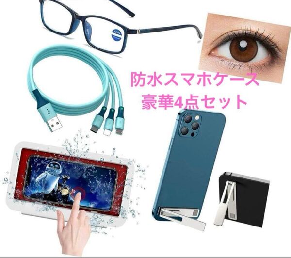 【新品】防水スマホケース ブルーライトカットメガネ 充電ケーブル 角度調節可