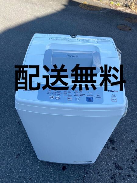 日立洗濯機5kg