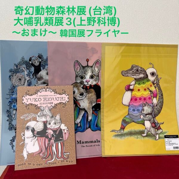ヒグチユウコ 大哺乳類展 奇幻動物森林展 ファイル 3枚set ***おまけ付き(フライヤー)***