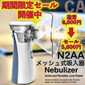 動画あり 期間限定セール 喉にうるおい 花粉症 対策N2AA メッシュ ネブライザー 日本語取説 吸入器 即日発送