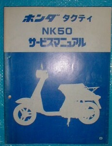 ９■送料無料■ホンダ■タクティTACTY/NK50【サービスマニュアル/原本】■