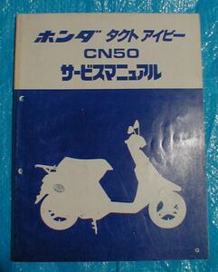 １３■送料無料■ホンダ■タクト　アイビー/TACT・IVY/CN50【サービスマニュアル/原本】■