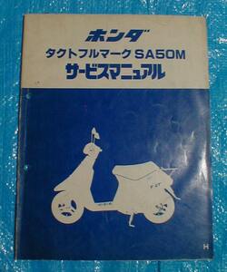 １１■送料無料■ホンダ■タクトフルマーク/SA50M【サービスマニュアル/原本】■