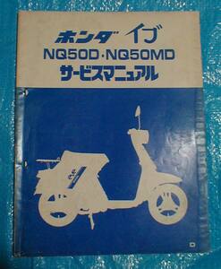 ２■送料無料■ホンダ■イブ/eve/NQ50D/NQ50MD【サービスマニュアル/原本】■