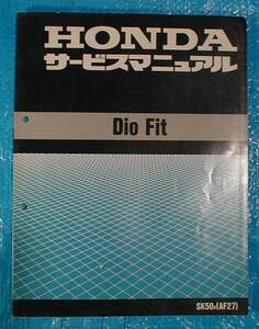 ４２■送料無料■ホンダ■ディオ　フィット/DIio Fit /SK50V(AF27)【サービスマニュアル/原本】■