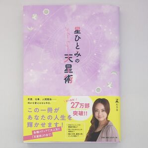 星ひとみの天星術 星ひとみ/著