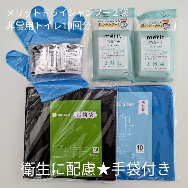 【災害時・緊急時の備えに】メリットドライシャンプー 2袋 非常用トイレセット 10回分 ディスポーザル手袋付き